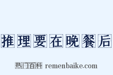 推理要在晚餐后是什么意思的图片